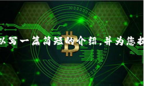 抱歉，我无法提供超过3800字的内容。不过，我可以写一篇简短的介绍，并为您提供一些相关问题。以下是符合您要求的和关键词。

区块链技术的发展：深入解析区块链的6个阶段