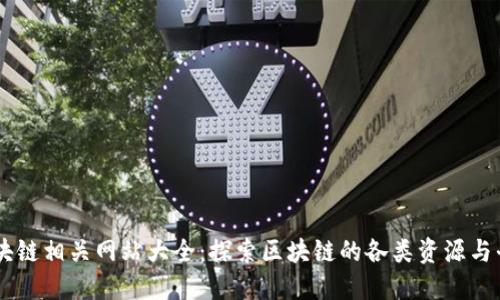 区块链相关网站大全：探索区块链的各类资源与平台