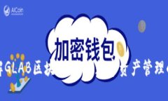 深入了解GLAB区块链：未来数字资产管理的新选择