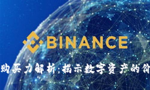 区块链的购买力解析：揭示数字资产的价值与趋势