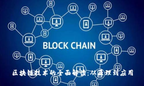 区块链技术的全面解读：从原理到应用