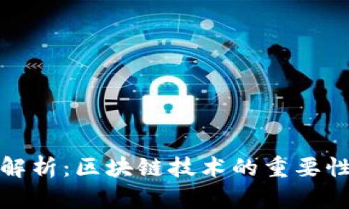 区块链3-1解析：区块链技术的重要性与应用前景