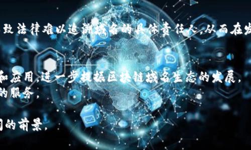 xiaTitle区块链域名在线审查的未来：确保安全与透明的数字资产管理/xiaTitle

区块链, 域名审查, 在线安全, 数字资产管理/guanjianci

一、什么是区块链域名在线审查
区块链域名在线审查是指利用区块链技术对域名的注册、交易和使用进行审查和监控的过程。随着互联网的快速发展，域名作为网络地址的重要组成部分，其安全性和可靠性显得尤为重要。传统的域名管理模式往往存在安全隐患和信息不透明的问题，而区块链技术的引入为域名管理提供了一个去中心化、不可篡改的解决方案。

二、区块链技术在域名审查中的应用
区块链技术的核心在于去中心化、透明性和安全性。在域名审查中，区块链技术可以通过分布式账本，实现所有与域名相关的信息（如注册信息、持有人、转让历史等）都被记录在一个不可篡改的公共账本中。这种方式不仅提高了信息的透明度，还增强了域名的安全性，使得域名的所有权和交易记录更加清晰可查。

三、区块链域名审查的优势
1. 提高安全性：区块链的不可篡改特性保障了域名注册信息的安全性，降低了被篡改的风险。
2. 透明性：所有的域名交易记录都在公共账本中，任何人都可以进行查证，增加了域名市场的透明度。
3. 去中心化：不再依赖于中央登记机构，减少了单点故障的风险，提高了系统的韧性。
4. 降低成本：区块链技术能够减少传统域名管理中的中介成本，降低了域名交易和管理的整体费用。

四、区块链域名在线审查面临的挑战
尽管区块链域名在线审查具有众多优势，但在实际应用中也面临一些挑战。首先，区块链技术尚处于发展阶段，技术的成熟度和稳定性尚需提高。其次，不同的区块链平台之间缺乏标准化，这可能导致域名管理的混乱。此外，用户对区块链技术的接受程度，以及相关法律法规的滞后，也是当前需要解决的问题。

五、未来趋势与发展方向
未来，随着区块链技术的不断发展，域名在线审查的相关应用将会越来越广泛。尤其在互联网上，网络安全问题日益严重的背景下，区块链的应用将为域名管理带来新的机遇。同时，相关的法律法规也需要及时跟进，以满足区块链技术快速发展的需求。

相关问题

h41. 区块链域名审查如何影响网络安全？/h4
在网络安全日益受到重视的今天，区块链域名审查的引入无疑为这一领域带来了显著的改善。传统的域名系统往往依赖于中央管理机构，而这些中心化的管理模式容易受到攻击，比如DNS劫持和域名钓鱼等问题。通过区块链技术，我们可以将所有域名注册信息及其交易记录以加密方式存储在一个去中心化的网络中，任何企图篡改数据的行为都将被即时检测并记录，从而有效提高网络安全。
此外，区块链域名审查还提供了更为透明的交易环境。用户可以随时查询到自己或其他用户的域名历史记录，减少了因信息不对称导致的欺诈风险。在这种透明机制下，恶意行为者的活动将更加容易被识别和制止，从而进一步增强网络整体的安全性。

h42. 用户如何参与区块链域名审查？/h4
用户参与区块链域名审查的方式可以多种多样。首先，用户需要了解区块链域名的基本概念，包括其工作原理、注册方式及其与传统域名的区别。接下来，用户可以通过各种平台注册区块链域名，这些平台通常会提供相应的学习资源和工具，帮助用户更好地理解和使用区块链域名。
此外，用户还可以通过参与域名的交易和流通来积极参与区块链域名生态系统。在区块链平台上，用户可以直接将手中拥有的域名进行交易，而不需要经过中介机构。这种交易方式的便利性吸引了众多用户参与其中。通过事件、社区讨论等方式，提升个人对区块链域名审查的影响力，从而加强个人与整个域名生态系统的互动。

h43. 区块链域名审查在法律上面临哪些挑战？/h4
尽管区块链技术具备多种优势，但在法律层面上却仍面临一系列挑战。首先，现有的法律法规 largely 是针对传统互联网域名系统设计的，难以完全适应区块链域名的特性。在某些情况下，区块链的去中心化特点可能导致法律难以追溯域名的具体责任人，从而在发生纠纷时难以解决。其次，跨国交易问题也是区块链域名审查中的一个法律障碍。不同国家和地区对域名的管理和使用有着不同的法律规定，如何在全球范围内协调这些法律问题，将是区块链域名审查面临的重要挑战。

h44. 区块链域名审查的未来会是什么样的？/h4
展望未来，区块链域名审查有望在技术、市场和法律等多个维度实现长足的发展。随着技术的成熟，越来越多的企业和用户将意识到区块链域名的优势，并开始逐步迁移到这一新的领域。市场上也将涌现出诸多新的服务和应用，进一步提振区块链域名生态的发展。
此外，随着法律和监管机构的逐渐适应，相关的法律法规将会更明确，从而为区块链域名的审查提供更加坚实的法律基础。最终，区块链域名在线审查将成为数字资产管理中的重要组成部分，为用户提供更加安全和透明的服务。

总结来说，区块链域名在线审查是一个充满潜力的发展领域，虽然仍存在诸多挑战，但其带来的安全性和透明性优势无疑将改变未来域名的管理模式。随着技术的不断进步和社会的逐渐接受，这一领域有望迎来更加广阔的前景。