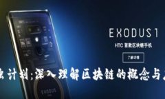 爬虫计划：深入理解区块链的概念与应用