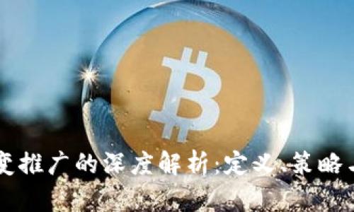 区块链裂变推广的深度解析：定义、策略与案例分享
