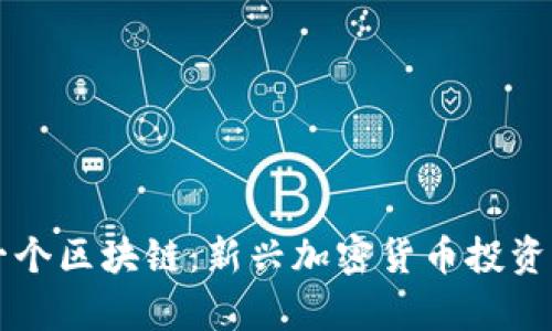 五块钱一个区块链：新兴加密货币投资方式解析