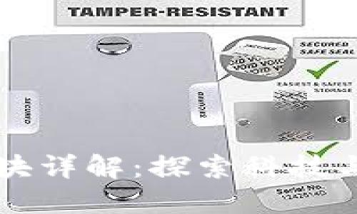 区块链游戏色块详解：探索科技与娱乐的交汇点