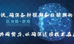   区块链技术的危险：了解其潜在风险与挑战 /