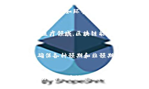   区块链技术的危险：了解其潜在风险与挑战 / 
 guanjianci 区块链,潜在风险,技术挑战,安全性 /guanjianci 

引言
区块链技术作为一种创新的数字账本技术，已经在全球范围内掀起了一场革命。它在金融、供应链、医疗等多个领域展现出巨大的应用潜力。然而，随着其发展，越来越多的人开始关注区块链所带来的危险和潜在风险。在这篇文章中，我们将探讨区块链技术的危险之处，帮助进一步理解这一概念，并提供相关问题的深入分析。

区块链的基本概念
区块链是一种去中心化的分布式账本技术，其核心特点是信息的透明性、安全性和不可篡改性。简单来说，区块链是一个由多个“区块”组成的链条，每个区块中存储了若干交易或数据。通过密码学技术保证数据的安全性，使得任何人都无法在不被发现的情况下对其进行修改。
这种去中心化的特性使得区块链在传输信息时不依赖于中央机构，如银行或政府，促进了跨境支付、智能合约等应用的发展。然而，技术的创新伴随着风险，这些风险不仅涉及技术层面，还包括法律、伦理等多方面。

潜在的安全风险
尽管区块链技术以其安全性著称，但实际上，区块链依然面临着多种安全风险。例如，51%攻击就是一个著名的威胁。在这种情况下，如果某一网路中的攻击者控制了超过50%的算力，他们就能够对区块链进行修改，包括伪造交易或双重支付，从而威胁整个网络的安全性。
除了算力攻击，智能合约的漏洞也是区块链安全面临的重要风险。智能合约是一种基于区块链运行的自动化合约，其执行逻辑一经部署便无法更改。如果智能合约内部的代码存在缺陷，攻击者可以利用这些漏洞进行攻击。这种攻击不仅导致资金损失，还可能影响到依赖该智能合约的其他应用或服务。

法律与合规的挑战
区块链技术的发展也面临法律和合规方面的挑战。由于区块链的去中心化特性，监管机构通常难以对其进行有效监控。例如，涉及数字货币的交易在许多国家的法律框架内仍然不明确，导致了不同地区对数字货币和区块链应用的监管差异。这种不一致可能导致合规性问题，使得企业在进入国际市场时面临法律风险。
此外，区块链技术所涉及的数据隐私问题也是法律合规的一大挑战。虽然区块链具有透明性，但这也可能导致用户隐私的泄露。例如，在某些情况下，链上的交易记录可能包含个人身份信息，违反相关的隐私保护法律。

伦理与社会影响
区块链的推广不仅仅是技术层面的变革，还涉及到伦理和社会层面的影响。例如，区块链技术被广泛应用于金融领域，可能会加剧贫富差距。尽管其目标是通过去中心化来促进公平交易，但并非所有人都具备参与区块链经济的能力和技术。这可能导致某些人群被边缘化，无法从中获益。
此外，区块链技术还可能对环境产生负面影响。以比特币为例，其采用的工作量证明机制需要巨大的电力消耗，导致许多人对其可持续性产生担忧。因此，在推广和应用区块链技术时，需考虑其对社会和环境的综合影响。

如何防范区块链风险
为了有效应对区块链技术所带来的风险，用户和企业都应该采取必要的防范措施。首先，加强对区块链领域的知识了解，参与相关职业培训和学习，以提升自身的技能水平，从而更好地应对技术变化带来的挑战。
其次，企业在开发和部署区块链应用时，要注重智能合约的代码审计，确保其安全性。此外，应关注区块链领域的法规变化，确保合规经营。为此，企业可以考虑与法律专家和技术顾问合作，以便更好地判断和应对法律风险。

常见问题解答

1. 什么是51%攻击，为什么它对区块链安全构成威胁？
51%攻击是指在一个区块链网络中，如果某个矿工或矿池控制了超过50%的网络算力，他们能够对网络进行操控。对于使用工作量证明机制的区块链，这种攻击意味着攻击者不仅可以阻止其他用户的交易确认，还可以伪造自己的交易或者双重支付。虽然许多区块链网络通过增加节点数量和算力分散来降低被攻击的风险，但在某些情况下，尤其是较小的网络，51%攻击仍然是个显著威胁。

2. 区块链如何影响数据隐私？
区块链技术的透明性导致数据隐私问题日益受到关注。在区块链上，任何人都可以查看链上的所有交易记录，这在某种程度上违背了用户隐私的基本原则。虽然许多区块链项目采用了隐私保护技术来解决这个问题，如环签名和零知识证明，但这些技术仍在不断发展，未必能完全保护用户隐私，特别是在涉及与个人身份相关的信息时。因此，确保在区块链上存储数据时采取适当的隐私保护措施至关重要。

3. 区块链技术的应用对社会将产生哪些深远影响？
区块链技术的广泛应用有可能对社会产生深远影响，尤其是在金融、供给链管理、医疗、投票系统等领域。例如，在金融领域，区块链能够降低交易成本、提高交易速度，并促进更大程度的透明度和可追溯性。而在医疗领域，区块链能够更有效地管理病人记录、药物供应链，提高医疗效率。但是，随之而来的也是风险，包括技术失业、隐私泄露以及养老和医疗服务的不平等。因此，在应用区块链技术时，需要综合考虑其社会影响，努力寻求平衡。

4. 如何确保智能合约的安全性？
确保智能合约的安全性是区块链技术应用成功的关键。智能合约的每一行代码都可能成为攻击者的目标。因此，做好代码审计和合规检查显得尤为重要。一些重要的方式包括：在开发过程中进行全面的测试，确保各种预期和非预期的情况都能得到妥善处理；引入第三方的安全审计团队以检查潜在漏洞；定期更新和维护智能合约，及时修复发现的问题。同时，使用最新的编程语言和工具也能提升智能合约的安全性。

总结
区块链技术不仅为创新提供了无限可能，同时也伴随着风险与挑战。为了最大限度地发挥其潜力，相关方需要深入理解这些潜在的危险，并采取相应的防范措施。这需要政府、企业、研究机构和社会各界的共同努力，以确保这项技术在未来的发展中更加安全、透明和可持续。
