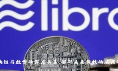 区块链与数学的深度关系：解码未来科技的底层