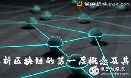 深入解析区块链的第一层概念及其重要性