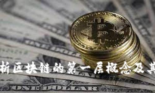 深入解析区块链的第一层概念及其重要性