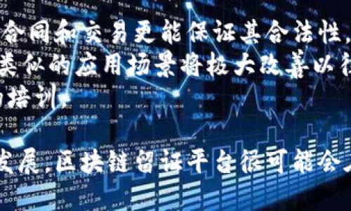 区块链留证平台的概念及应用

cms:title区块链留证平台的全面解析与实际应用/cms:title
区块链, 留证平台, 数字证据, 信息安全/guanjianci

什么是区块链留证平台
区块链留证平台是基于区块链技术开发的一个信息记录和存证的系统。它利用区块链的去中心化、不可篡改和透明性特性，实现对各类信息或数据的留存和验证。传统的信息存证方式往往依赖于中心化的第三方机构，而区块链留证平台通过技术手段，将数据存储在一个分布式的网络中，任何人都可以对其进行验证，但无法随意篡改。这种平台具有很多潜在的应用场景，例如合同的存证、版权保护、资质证明等。

区块链留证平台的工作原理
区块链留证平台一般由以下几个关键组成部分构成：数据生成、数据哈希、区块生成和共识机制。首先，用户在平台上生成需要存证的数据，比如合同比如一次交易记录。接着，这些数据会经过哈希处理，生成一串独特的证明数据，相当于数据的“指纹”。这串哈希值与其它信息一起，形成一个区块，并被追加到区块链上。最终，通过共识机制，网络中其他节点会验证这个区块的合法性，确保其真实无误。

区块链留证平台的优势
1. 不可篡改性：一旦数据被写入区块链，任何人无法对其进行修改或删除，保证了数据的真实性。
2. 去中心化：数据不再集中存储于某个服务器上，降低了单点故障的风险，提高了系统的韧性。
3. 透明性：任何人都可以查看区块链上的数据记录，增强了信任度。
4. 安全性：由于加密技术的应用，只有持有特定密钥的用户才能访问和操作数据。

区块链留证平台的应用场景
区块链留证平台的应用场景非常广泛，例如：
1. 法律合同的存证：可以有效防止合同中的内容被篡改，保护当事人的合法权益。
2. 知识产权保护：原创作品的生成与上传可通过留证平台进行存证，为维护版权提供有力的支持。
3. 供应链管理：在供应链领域，企业可以通过区块链留证平台追踪和记录每一个环节的信息，确保信息的真实性和透明度。
4. 金融交易的透明化：金融行业可以利用这些平台确保交易的透明性，从而减少欺诈和洗钱的风险。

常见的区块链留证平台
现今，市面上有一些成熟的区块链留证平台，例如：
1. Everledger：专注于奢侈品的区块链存证，致力于打击伪造和盗窃。
2. Proof of Existence：这是一个最早的区块链存证平台，允许用户将文件存证并在区块链上生成哈希值。
3. Inveniam：专注于数据的透明管理和存证服务，特别是在金融和房地产领域。
4. Factom：提供企业级的区块链存证解决方案，可用于任何需要保持数据完整性和安全性的场合。

潜在问题一：区块链留证平台能否完全替代传统存证方式？
区块链留证平台的崛起确实对传统存证方式带来了巨大的冲击，但是否能够完全替代仍然是一个复杂的问题。首先，区块链留证平台的碎片化和标准化问题会影响其普及程度。虽然技术本身非常强大，但若没有统一的标准和认证程序，用户在选择时会产生困惑，因此当前可能还难以取代传统方式。
其次，区块链技术的复杂性也使得普通用户在使用时面临学习曲线，尤其是在处理私钥和数字资产方面的安全问题。用户一旦丢失私钥，便无法访问其存证的数据，这在传统存证过程中不会出现。
最后，法律的适用性也需要进一步完善，传统存证方式通常由法律体系和政府机构支持，而区块链的去中心化特性在某些情况下可能会与现行法规产生冲突。因此，虽然区块链留证平台具备多种优势，但在法律和社会认可度上仍需逐步推进。

潜在问题二：如何选择合适的区块链留证平台？
选择合适的区块链留证平台，不仅要考虑该平台的技术特点，还需综合评估其安全性、可用性和服务质量。首先，用户需要了解平台所采用的区块链技术及其架构。公链、私链和联盟链各有优劣，选择合适的架构可以提升使用体验。
其次，安全性是选择留证平台时的重中之重。用户应确认平台数据的加密方式、私钥管理方式等。此外，了解平台的历史安全事件、审计合规性等，可以帮助用户进一步评估其安全性和可靠性。
最后，用户应查看平台的用户反馈和市场口碑，发现可能存在的风险和问题。同时，技术支持和客户服务也是用户很关心的方面。用户在选择平台时，应优先考虑那些提供良好支持服务的平台。

潜在问题三：区块链留证平台在未来的发展趋势与挑战
未来，区块链留证平台将迎来更广阔的发展机遇，但也面临着一系列挑战。技术的进步将是推动其发展的重要因素，随着智能合约和分布式金融等新技术的涌现，区块链留证平台的应用场景将不断扩大。例如，在物联网（IoT）领域与区块链结合，可以自动记录设备的数据使用情况，为企业提供更高效的管理方式。
然而，技术的发展同时也带来了挑战，数据隐私和安全性问题愈发突出。如何在保证公开透明的基础上，保护用户的敏感信息，成为一个亟待解决的问题。此外，相应的法律法规滞后于技术进展，未来需要有更多的政策支持与监管措施来引导行业健康发展。
行业标准的发展也是一个不可忽视的问题，各大留证平台之间的竞争也将促使其形成更为统一的行业规范，从而推动整个生态环境向良性方向发展。

潜在问题四：区块链留证平台对社会的影响是什么？
区块链留证平台的普及将对社会的多个层面产生深远影响。一方面，提高了信息存证的安全性和透明度，减少了因信息不对称而导致的信任危机。在金融、法律等领域，使用区块链平台记录的合同和交易更能保证其合法性。
另一方面，区块链留证技术能够推动数据共享与协作，提高各行各业的运营效率。例如，在医疗领域，患者的病历记录可以通过区块链系统进行存证，实现无缝的数据共享，大大简化医疗流程。类似的应用场景将极大改善以往因信息不对称造成的各种问题。
然而，区块链留证平台也可能加剧社会的不平等，因为技术的门槛使得部分人群难以享受到这些便利。为了让更多的人享受这一技术的红利，社会需要大力普及区块链基础知识和相关技能的培训。

通过上述详细分析，我们可以明确，区块链留证平台是一种具有广阔应用前景的科技创新，它不仅在各行各业中具有很大的应用潜力，同时还面临着挑战与机遇并存的局面。随着技术的不断发展，区块链留证平台很可能会在未来的社会和经济生活中占据越来越重要的地位。