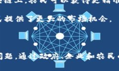 区块链技术如何改善农民生活：深度解析区块链