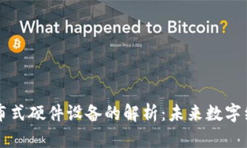 区块链分布式硬件设备的解析：未来数字经济的基石