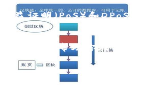 baroti区块链应用的技术原理深度解析/baroti
区块链,技术原理,去中心化,智能合约/guanjianci

区块链的基本定义
区块链是一种分布式账本技术，旨在为数据提供一个安全、高效且透明的管理方式。它的核心特征是去中心化，这意味着没有单一的控制方，所有数据都可以在网络中的多个节点上共享和验证。这种结构使得区块链在处理各种应用场景时，具有极强的抗篡改性和透明性。

区块链的工作原理
区块链通过几个关键的技术组件来保证其运行的安全性和有效性：Hash函数、共识机制和智能合约。每个区块都会包含一组交易数据、上一个区块的Hash值，以及一个时间戳。Hash函数保证了数据的完整性，如果数据在区块中发生变化，Hash值也会随之变化，从而容易被识别。其次，共识机制如PoW（工作量证明）或PoS（权益证明）确保了网络中的节点能够达成一致，从而确认交易是否合法。智能合约则进一步扩展了区块链的应用能力，使得自动化和程序化的交易成为可能。

区块链的构成要素
区块链的构成要素可以分为以下几个方面：
ul
    listrong区块（Block）：/strong每个区块包含若干交易记录，以及指向前一个区块的Hash值。/li
    listrong链（Chain）：/strong区块按时间顺序连接形成链，每个区块都依赖于前一个区块。/li
    listrong网络节点（Node）：/strong区块链是一个去中心化的网络，由多个节点组成，节点之间相互通信，共同维护账本。/li
    listrong密码学技术（Cryptography）：/strong区块链利用密码学技术确保数据的安全性和匿名性。/li
/ul

区块链的去中心化特性
去中心化是区块链最显著的特性之一。传统的中心化系统通常需要一个中心化的管理者来维护数据的一致性和安全性，而在区块链中，每个参与者都可以在没有中央机构的情况下验证和记录交易。这一特性使得区块链在金融、供应链管理、投票系统等领域展现出巨大的潜力。

智能合约的原理及其应用
智能合约是区块链技术的一个重要延伸。它是一种自执行的合约，合约条款以计算机程序的形式编码在区块链上。当触发条件满足时，合约将自动执行相应的操作。这一功能使得交易过程更加高效，减少了中介成本。在金融服务、法律合约、保险等领域，智能合约带来了创新与效率的提升。

区块链的共识机制
共识机制是保证区块链网络中各个节点对数据的一致性达成共识的重要机制。不同的区块链可能采用不同的共识机制，例如：
ul
    listrong工作量证明（PoW）：/strong通过解决复杂的数学问题来验证交易，较为耗能，但安全性高。/li
    listrong权益证明（PoS）：/strong允许持有一定数量虚拟货币的节点来确认交易，相较于PoW更节能。/li
    listrong实用拜占庭容错（PBFT）：/strong适合于私有链，它能在大多数节点都诚实的情况下，保证系统的安全。/li
/ul

区块链的安全性分析
由于其去中心化的特性，区块链在一定程度上能够抵御黑客攻击。然而，随着区块链应用的广泛，出现的问题也逐渐显现。比如51%攻击，即当某一方控制了超过50%的计算能力，可能会操控整个网络。再者，智能合约本身的代码漏洞也可能导致安全隐患。因此，虽然区块链提供了一定的安全保障但仍然需要审查和完善相关技术。

区块链技术的未来展望
区块链技术虽然在近几年获得了空前的发展，但仍处于不断演进之中。未来，区块链有潜力在更多领域找到应用。在金融领域，去除中介的区块链技术可以显著提高交易的速度和安全性。在物联网（IoT）领域，区块链可以确保大量的数据被安全地记录和共享。在法律和医疗等领域，区块链也有助于确保数据的完整性和隐私保护。

相关问题一：区块链是否真的安全？
区块链技术所提供的安全性在于其结构和机制。首先，区块链是通过加密算法来保护数据，任何试图篡改数据的行为都会导致Hash值的变化，网络中的节点会迅速识别出这种改变。同时，由于区块链是去中心化的，单一的攻击不会影响整个网络。然而，这并不意味着区块链是绝对安全的。例如，智能合约中的编程错误、私钥的泄露等都可能导致安全事件。因此，理解区块链的安全性需要一个全面的视角，需要从技术和管理两个层面来看问题。

相关问题二：区块链技术是否适用于所有行业？
虽然区块链技术拥有广泛的应用潜力，但不是所有行业都适合直接使用。具有高频交易、低延迟要求的领域可能会面临性能瓶颈。此外，若行业内部缺乏相应的法规或标准，应用区块链可能会遇到合规性的问题。相反，在需要透明性和信任的行业，例如食品安全追溯、跨境支付、数字身份验证等，区块链技术可以发挥显著的作用。因此，每个行业在决定是否采用区块链技术时，必须进行全面的可行性分析。

相关问题三：区块链技术的能耗问题
区块链特别是利用工作量证明（PoW）机制的区块链，被广泛批评为高能耗。例如，比特币网络的能耗几乎可与一些小国相媲美，因而引发了环保的关注。然而，随着技术的发展，许多新兴的区块链项目开始采用更为节能的共识机制，如权益证明（PoS）和DPoS（Delegated Proof of Stake），这些机制相对于PoW的能耗大幅降低。同时，结合可再生能源的开发和使用，也是未来区块链可持续发展的方向。因此，虽然区块链的能耗问题不容忽视，但随着技术的进步，可以期待有更好的解决方案。

相关问题四：如何开始学习区块链技术？
学习区块链技术，可以从多个方面着手。首先，可以阅读相关的书籍，了解区块链的基本概念和原理。同时，网络上有大量的在线课程可供学习，涵盖从基础知识到专业技术的不同层次。此外，参与相关的开发者社区、开源项目以及技术论坛，能够帮助你在实践中更好地理解区块链技术。实践是学习的核心，可通过搭建私有链、编写智能合约等方式来增强自己的实战能力。综上，构建一个全面的学习规划是成功掌握区块链技术的关键。

此篇内容围绕区块链的技术原理进行深入的解析，展示了区块链在各个方面的应用与特性。希望能够帮助对区块链感兴趣的读者更全面地理解这一技术及其潜在的应用。
