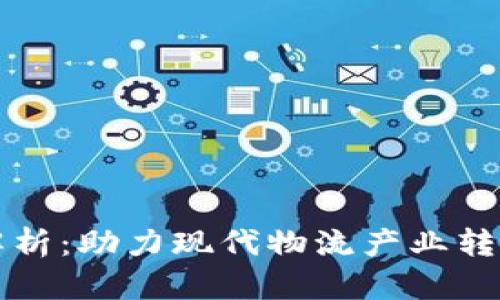 区块链物流产品解析：助力现代物流产业转型的创新解决方案