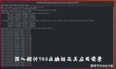 深入探讨TOS区块链及其应用前景