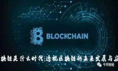 区块链是什么时代：透视区块链的未来发展与应