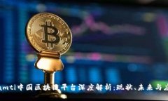 biamti中国区块链平台深度解析：现状、未来与应