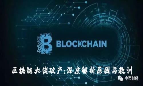 区块链大佬破产：深度解析原因与教训