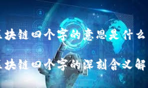 区块链四个字的意思是什么

区块链四个字的深刻含义解析