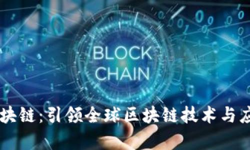 BF国际区块链：引领全球区块链技术与应用的前沿