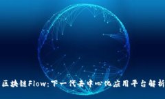 区块链Flow：下一代去中心化应用平台解析