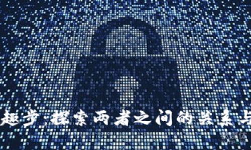 区块链与趣步：探索两者之间的关系与应用潜力