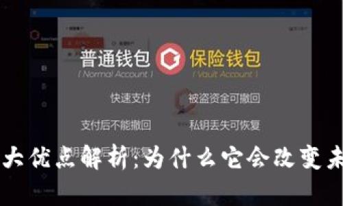 区块链的四大优点解析：为什么它会改变未来经济模式