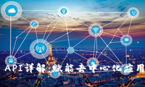 区块链SDK API详解：赋能去中心化应用的核心工具