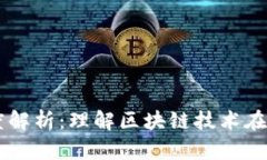区块链发票额度解析：理解区块链技术在发票领