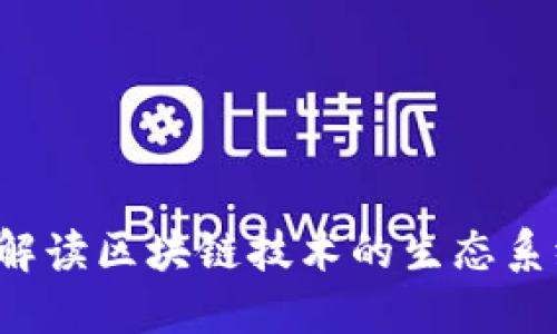 区块产业链：解读区块链技术的生态系统和发展潜力