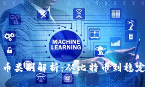 区块链技术货币类别解析：从比特币到稳定币的全面解读