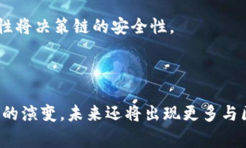 区块链被刺通常指的是区块链技术或相关项目遭受攻击、滥用或剽窃。这个术语在加密货币、智能合约、去中心化金融（DeFi）等领域中尤为密切相关。在这些领域，技术的安全性和完整性是至关重要的，因此一旦出现“被刺”的情况，可能会对整个系统造成严重影响。

为了更详细地解释这个话题，我们可以围绕区块链被刺的原因、影响以及如何防范等方面进行深入探讨。以下是可能涉及的几个主题和相关问题：

### 1. 区块链被刺的具体形式

区块链被刺的形式有多种，包括但不限于以下几种：

#### 1.1. 51%攻击
51%攻击是指某个用户或矿池控制了超过50%的网络算力，进而可以对区块链的交易记录进行操控，比如双重支付。虽然这种攻击在大型区块链网络中很难实现，但在一些小型项目中则相对容易。

#### 1.2. 智能合约漏洞
许多区块链平台支持智能合约的功能，但智能合约的代码漏洞可能导致资金被盗。例如，著名的The DAO攻击事件中，攻击者利用了智能合约的漏洞，导致了价值数千万美元的以太坊被盗。

#### 1.3. 社交工程攻击
这是一种利用人对人之间的信任，进行信息泄露或资金转移的方式。比如，攻击者通过伪造身份获取用户的私钥，从而盗取其数字资产。

#### 1.4. 网络钓鱼攻击
网络钓鱼通常涉及伪造网站或电子邮件来诱骗用户泄露自己的凭证。同样，用户一旦泄露其私钥或种子短语，其资产就会被盗取。

### 2. 区块链被刺的影响

区块链被刺的影响可以从多个方面进行分析，包括对投资者、项目开发方、整个区块链生态系统的影响等。关注这个话题可以帮助我们更好地理解区块链的风险。

#### 2.1. 对投资者的影响
一旦发生攻击，投资者的资产可能会遭到损失。此外，发生攻击之后，投资者对该项目的信任度将下降，甚至导致在短时间内大量抛售，引发市场价格剧烈波动。

#### 2.2. 对项目的影响
项目方需要面对底层技术的脆弱性，可能需要投入大量的时间和资源进行修复。同时，项目声誉的受损也可能导致用户流失，并影响后续的融资和合作机会。

#### 2.3. 对区块链生态的影响
一旦区块链项目频繁遭到攻击，将导致整个生态系统的信任危机。参与者可能会对区块链技术的安全性产生疑虑，从而减少对新项目的支持，造成更广泛的负面效应。

### 3. 如何防范区块链被刺

为了减少区块链被刺的风险，可以采取几种预防措施，包括但不限于以下策略：

#### 3.1. 提高共识机制的安全性
许多区块链项目采用了不同的共识机制，选择更加安全高效的共识算法（如PoS、DPoS等）可以减少51%攻击的风险。

#### 3.2. 智能合约的安全审计
定期进行智能合约代码审计，可以及时发现潜在漏洞，避免资金损失。在推出前进行严格的测试和审查将更有效地确保智能合约的安全。

#### 3.3. 用户教育
对用户进行安全意识教育，帮助他们了解如何保护自己的账户安全，如不少用强密码、启用双重认证、定期更改密码等。

#### 3.4. 监控与应急响应
建立安全监控系统，以便在检测到异常活动时能迅速响应和处理。同时制定应急预案，以应对潜在的攻击。

### 4. 相关问题

以下是常见的与“区块链被刺”相关的问题：

#### 问题1：为什么区块链技术会受到攻击？

区块链技术尽管以透明和去中心化为特征，但仍旧存在各种潜在的安全漏洞。攻击者通常会利用这些漏洞进行攻击。以下是一些原因：

1. **技术复杂性**：区块链应用通常涉及高度复杂的技术。即使是微小的代码错误都可能导致重大的安全隐患。

2. **去中心化管理的挑战**：去中心化本身对所有参与者的共识要求较高，出错的代价在一些情况下非常高。

3. **经济诱因**：黑客通常是被经济利益驱动，尤其是在加密货币市场，巨大的财富可以通过攻击获得。

4. **缺乏监管**：与传统金融系统相比，区块链领域缺乏严格的监管，这使得某些攻击行为更容易得逞。

#### 问题2：区块链被刺后，如何应对？

遇到区块链被刺事件后，项目方需要采取迅速的行动来保护用户和自身利益。主要可以分为以下几种应对方式：

1. **立即封堵漏洞**：对于已知的漏洞，尽快进行修复，升级智能合约或调整网络参数，在最大程度上防止进一步损失。

2. **发布公告**：及时向社区和用户发布公告，说明情况，透明公开信息，以维护信任关系。

3. **进行用户资产保护**：如果可能的话，采取措施保障用户的资产安全，如冻结相关资产。

4. **开展调查**：成立团队进行事后调查，查明事件发生原因，并总结经验教训，以防止未来再发生类似事件。

5. **重建信任**：积极与用户沟通，听取意见，进行改进，以重新赢回用户的信任。同时，也可通过举办活动或奖励机制鼓励用户继续参与。

#### 问题3：如何评估区块链项目的安全性？

为了评估一个区块链项目的安全性，参与投资或使用的用户可以参考以下几个重要指标：

1. **技术审计报告**：查看项目是否有第三方进行过严格的技术审计和安全评估，审计报告通常可以在项目官网上找到。

2. **开发团队背景**：了解开发团队的经验、技术实力和以往项目的成功案例，受过良好教育和经验丰富的团队往往更可信。

3. **社区活跃度**：关注项目的社区活动和社区成员的参与度。一个活跃且积极的社区通常代表着项目的健康度。

4. **监管合规性**：验证项目是否遵循相关的法律法规涵盖的区域，这将有助于减少诈骗和安全问题的风险。

5. **应急响应机制**：了解项目方在遇到安全事件时的应对机制，如果项目方没有可靠的应急响应计划，可能意味着技术的脆弱性。

#### 问题4：未来区块链安全的发展趋势如何？

考虑到区块链技术的迅速发展，未来在安全领域可能会出现以下几个趋势：

1. **更智能的合约安全解决方案**：将随着技术进步，智能合约的安全防范技术也将不断升级，利用AI进行代码审查和漏洞检测将更加普及。

2. **跨链安全性**：随着更多跨链项目的出现，跨链的安全性将成为热门话题，如何保护不同区块链之间的数据传输和资产交换成为一个重要课题。

3. **去中心化身份（DID）**：出现可能会有助于提高区块链用户的身份安全，减少被社会工程类攻击的机会。

4. **政府和机构监管的加强**：虽然去中心化是区块链的一大特性，但在多数国家中，监管仍在不断形成和加强，合规性将决策链的安全性。

### 总结

区块链被刺是一个复杂且多元化的问题，它的形成原因、影响及应对策略都值得我们深入探讨。随着技术的发展和市场的演变，未来还将出现更多与区块链安全性相关的挑战和解决方案。了解这些风险，提前做出应对策略，可以帮助用户更好地保护自己的资产和利益。