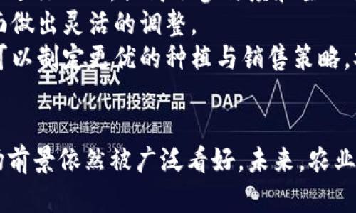   农业区块链创新平台解析：推动转型与可持续发展的新动力 / 
 guanjianci 农业区块链, 创新平台, 可持续发展, 农业产业链 /guanjianci 

引言
随着全球经济的发展和科技的不断进步，区块链技术作为一种新兴的分布式账本技术，正在逐步渗透到各个行业中。在农业领域，区块链创新平台的兴起为传统农业带来了新的机遇，不仅提高了农产品的透明度和追溯性，还能促进农业的可持续发展。本文将深度解析农业区块链创新平台的内涵、价值及实施方式，并探讨与之相关的各类问题。

农业区块链创新平台的定义
农业区块链创新平台是利用区块链技术来提升农业生产、流通、消费各环节效率与透明度的数字化管理平台。该平台能够实现对农业生产记录、流通信息、质量标准等的去中心化管理，通过不可篡改的分布式数据库为农业相关的各方（包括农民、企业、消费者等）提供可信的证据。农业区块链创新平台通常具备智能合约、大数据、物联网等技术的应用，使得农业链条的各方能够更加高效、安全地进行信息交流与交易。

农业区块链创新平台的价值
农业区块链创新平台不仅提升了信息透明度，而且对农业可持续发展具有重要的推动作用。
首先，通过区块链技术，农产品的生产过程可以得到全程记录，消费者可以追溯到每个环节。这种透明度提高了消费者对农产品的信任，促进了优质农产品的销售。其次，区块链技术可以减少中间环节，降低交易成本，从而使农民的收益得到了提升。此外，农业区块链还可以提高智能化水平，通过大数据分析、预测性维护等手段，帮助农民做出科学合理的生产安排，提高生产效率和资源使用率。

农业区块链创新平台的技术架构
一个有效的农业区块链创新平台通常由多个层次构成，包括数据收集层、链上记录层、智能合约层和应用层。
数据收集层主要包括传感器和物联网设备，用于实时采集农业生产环境、气候变化等数据；链上记录层是区块链本身，负责存储和管理数据；智能合约层提供自动化的交易和流程管理功能；应用层是用户与平台交互的界面，包括农民、消费者、监管部门等。通过这一层次结构，平台能够高效地整合各方资源，实现信息共享、配置。

区块链在农业中的具体应用
区块链在农业中的应用场景非常广泛，以下是几个主要的实例：
1. 农产品溯源：通过区块链技术，消费者可以清楚地了解农产品从田间到餐桌的每一个环节，包括种植、收割、运输等。这种透明度有助于增强消费者的品牌忠诚度和信任感。
2. 供应链管理：区块链技术可以农业供应链，减少中间环节，降低物流成本和时间，提高整体效率。
3. 农资管理：农民可以通过区块链平台获取优质农资的信息和交易服务，确保其购买的农资的真实性和有效性。
4. 金融服务：通过区块链，农民可以获得更快捷、高效的金融服务，包括信贷、保险等，提高资金使用效率。

可能相关问题一：农业区块链平台实施的挑战与解决方案
在实施农业区块链创新平台过程中，企业和组织可能面临多重挑战。
首先，技术的复杂性和维护成本是一个大问题。很多农业相关的企业在技术方面并不具备足够的实力和知识储备。解决方案之一是提供专业的技术咨询和培训，帮助他们理解和运用区块链技术。
其次，数据隐私与安全问题也不可忽视。尽管区块链技术在数据安全上具有优势，但如何确保敏感信息不过度共享依然是个挑战。因此，在设计平台时必须制定相应的权限管理和加密措施。
最后，利益相关方之间的合作与信任建设也是一个关键问题。各方利益不一致，可能会导致信息不对称、合作不顺畅。通过建立开放、互信的合作机制，可以有效缓解这一问题。

可能相关问题二：区块链对农产品质量的影响
区块链在农业领域的运用能够显著提高农产品的质量。首先，区块链能够有效溯源，有助于实施质量控制。在出现质量问题时，可以迅速追溯责任到生产环节，确保产品质量。
其次，通过对生产环节的记录与监管，能促进农民在种植过程中遵循科学标准，从而提升整体的生产质量与安全性。此外，消费者越来越关注食品的源头，区块链技术的应用可以满足他们对食品安全的关注，进而提升产品竞争力。
最后，区块链还能推动农业生态与环境保护，通过记录农资的使用情况、农田的管理措施等，有助于推动可持续农业的发展。

可能相关问题三：农业区块链的市场前景
随着消费理念的变化和科技的进步，农业区块链创新平台具有广阔的市场前景。市场需求的多样性使得区块链技术在农业中的应用更加重要。消费者对安全、高品质农产品的需求，促进了农业区块链技术的快速发展。
从市场规模来看，越来越多的投资者、企业开始关注农业区块链，市场前景逐渐被看好。相关的政策支持也加强了这一领域的健康发展，政府越来越多地出台相关政策，为农业区块链创新平台的发展提供了助力。
同时，随着技术的不断成熟，区块链的应用成本将逐步降低，这为小型农户和中小企业带来了更多的机会，推动了农业经济的整体转型升级。

可能相关问题四：农民在农业区块链创新平台中的角色与变化
农业区块链创新平台的兴起，不仅改变了农业的生产与管理方式，也重新定义了农民在农业生态中的角色。首先，农民不再是单纯的生产者，他们在平台中可以直接与消费者或其他市场参与者进行互动，提高了参与度和主动性。
其次，农民在信息获取和处理能力上的提升是显而易见的。在传统模式中，信息的传递往往滞后，导致农民难以做出快速反应，而通过区块链，他们能够实时获取市场信息，从而在销售、生产方面做出灵活的调整。
最后，农民的收入模式也发生了变化。以前，农民往往依赖于中间商的价格进行销售，而在区块链平台中，他们能够直接与消费者对接，有助于实现更多的盈利机会。通过精准的市场分析，农民可以制定更优的种植与销售策略，参与更高附加值的产品生产。

结论
农业区块链创新平台作为一种新兴的技术工具，对于推动农业转型升级、实现可持续发展具有重要意义。虽然在实际应用中存在一系列挑战，但随着行业的不断探索与创新，农业区块链的市场前景依然被广泛看好。未来，农业区块链将更深层次地赋能农业，促进农业的智能化、数字化和可持续化，为全球粮食安全和农业发展作出积极贡献。