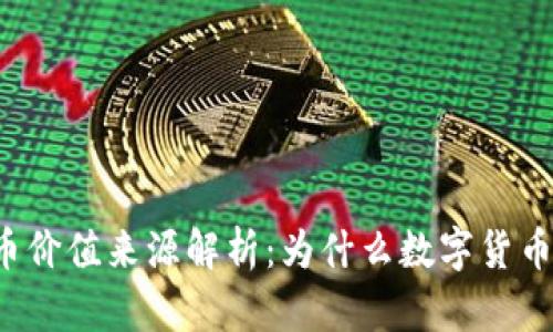 区块链货币价值来源解析：为什么数字货币如此重要？