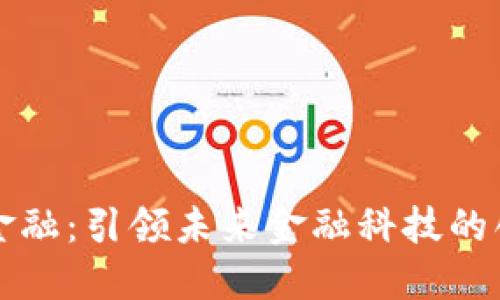 区块链金融：引领未来金融科技的创新潮流