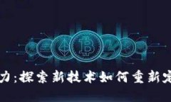 区块链与创造力：探索新技术如何重新定义创新