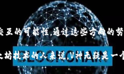 区块链V神是什么意思

jiaoti区块链V神，区块链,以太坊,技术创新,去中心化/jiaoti

区块链技术近年来快速发展，成为金融、供应链、医疗等多个行业的技术基础，而在区块链界，有一个名为“V神”的人物，他的影响力不仅在技术层面，更在思想和理念的推进上有着举足轻重的地位。那么，区块链中的V神究竟指的是什么？下面我们将详细解析这个问题。

V神的真实身份

V神（Vitalik Buterin）是以太坊（Ethereum）平台的创始人之一。他出生于1994年，是一位俄罗斯裔加拿大程序员、作家和企业家。V神自小对计算机和编程产生了极大的兴趣，年仅17岁时，他第一次接触到比特币，并对其产生浓厚的兴趣。他很快意识到区块链技术的潜力，而比特币自身的局限性也引发了他思考更为复杂的去中心化平台的必要性。

在2013年，V神发布了以太坊白皮书，提出了一个基于区块链的开放式平台，允许开发者在其上创建智能合约和去中心化应用（DApps）。这一想法不仅得到了广泛关注，也为他赢得了不少支持者和投资者，为以太坊的成功奠定了基础。

V神在区块链技术中的贡献

V神对区块链技术的贡献主要体现在以下几个方面：

ul
  listrong智能合约的概念：/strongV神提出了智能合约的概念，智能合约是自我执行的合约，交易过程无需第三方参与，从而降低了成本，增加了效率。以太坊平台的设计允许开发者创建复杂的合约逻辑，从而实现不同的业务场景。/li
  listrong去中心化应用（DApps）：/strongV神的设想不仅仅局限于货币交易，他希望通过以太坊平台促进各种应用的去中心化。目前，越来越多的DApps在以太坊网络上运行，从金融、游戏到社交网络等多个领域均有应用实例。/li
  listrong共识机制的创新：/strong在区块链中，确保网络安全的共识机制至关重要。V神根据市场需求和技术发展，推动了以太坊从工作量证明（PoW）转向权益证明（PoS）的转变，以提高效率和能源利用率。/li
/ul

V神与社区的发展

V神不仅是一位杰出的技术领军人物，同时也是区块链社区的意见领袖。他在区块链界被视作思想家和布道者，推动了去中心化理念的发展。他的演讲、写作及参与各种活动的态度，都促使更多的开发者和投资者关注和参与到区块链的浪潮中。

他深知，区块链技术的成熟不仅需要技术层面的突破，更需要广泛的社会共识与信任。因此，V神一直倡导以社区为中心的发展，提倡透明度和开放性。他积极参与各种项目，提供技术支持和建议，推动社区内部的合作与交流。

V神的影响力和未来展望

当前，V神已经成为区块链领域的标杆人物，他的工作极大地推动了以太坊的普及，使之成为仅次于比特币的主流加密货币。同时，他对其他区块链项目的影响也逐渐显现，让越来越多的开发者倾向于采用去中心化的思想来解决现实问题。

展望未来，我们可以预见V神仍将继续引领区块链技术的发展。他对以太坊及智能合约的愿景，将在更加复杂的去中心化应用场景中得以实现。同时，随着技术的不断演进，区块链将拓展到更多的行业和领域，V神无疑将在这个过程中发挥重要作用。

常见相关问题

h41. V神与比特币的关系是什么？/h4

许多人将V神与比特币放在一起进行比较，但二者之间存在着明显的区别。比特币是Satoshi Nakamoto在2009年推出的首个区块链项目，主要用于数字货币的转移和存储，而V神则在2015年推出的以太坊项目，不仅是数字货币，更是一个可以开发智能合约的平台。V神曾多次强调，尽管比特币是他学习区块链技术的起点，但以太坊的出发点则是为了向区块链的使用开辟更广泛的空间。

h42. 为什么以太坊会成为区块链发展的重要一环？/h4

以太坊的成功主要源于其具有灵活的智能合约功能和大量的开发者支持。相比于比特币专注于货币功能，以太坊提供了一个可编程的平台，任何人都可以在此基础上创建新的应用和服务。此外，以太坊拥有活跃的开发者社区和多个知名项目支持，形成了强大的生态系统，吸引了大量创业团队和投资资金。正是因为这些优势，以太坊在区块链行业中占据了举足轻重的地位。

h43. V神的技术理念对区块链有何影响？/h4

V神提倡的去中心化和开放性理念深刻影响了区块链技术的发展。通过去中心化，V神认为可以减少对单一实体的依赖，提高系统的稳定性和安全性。同时，他还强调了社区的重要性，认为只有建立良好的信任基础，区块链才能获得广泛的应用和接受度。V神的这些理念对于新一代区块链项目的发展起到了指导与推动作用。

h44. V神未来的技术方向是什么？/h4

目前，V神正在努力推动以太坊向权益证明（PoS）机制的转变，这一转变被称为以太坊2.0，其目标是增强网络的效率和安全性。此外，他也在探索更为复杂的去中心化应用和跨链交互的可能性，通过这些方向的努力，V神希望推动智能合约在更广泛领域的应用，同时提升区块链技术在可扩展性和安全性方面的表现。这些技术方向都是区块链未来发展的关键所在。

总结来说，V神不仅是一个技术领军人物，更是区块链思想的传播者。他的贡献将继续指引区块链行业的发展方向，推动去中心化技术的广泛应用。对于希望深入了解区块链与以太坊技术的人来说，V神无疑是一个不可或缺的学习对象。