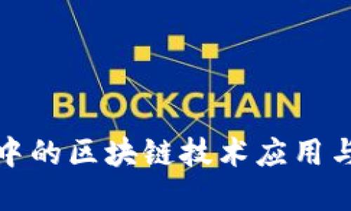 文创产业中的区块链技术应用与发展探讨