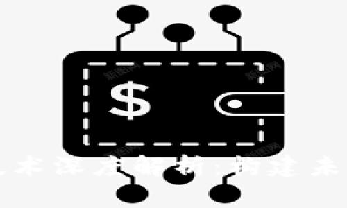 区块链四大核心技术深度解析：构建未来数字经济的基础