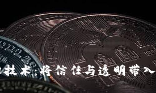 区块链价值回归技术：将信任与透明带入数字经济的未来