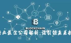 区块链行业最佳公司解析：谁引领未来技术革命