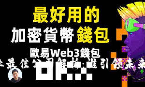 区块链行业最佳公司解析：谁引领未来技术革命？