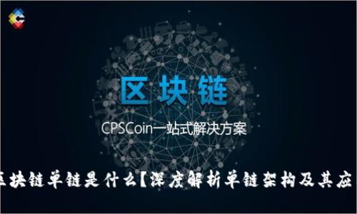 区块链单链是什么？深度解析单链架构及其应用