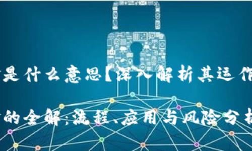 区块链入金是什么意思？深入解析其运作机制与应用

区块链入金的全解：流程、应用与风险分析