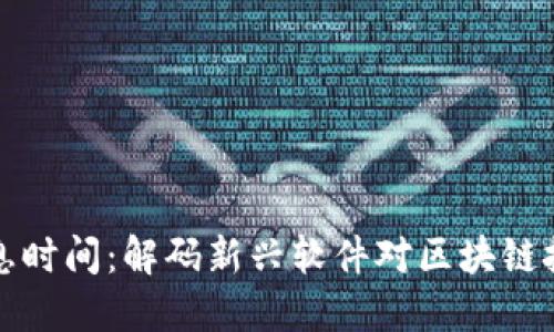 区块链休息时间：解码新兴软件对区块链技术的影响