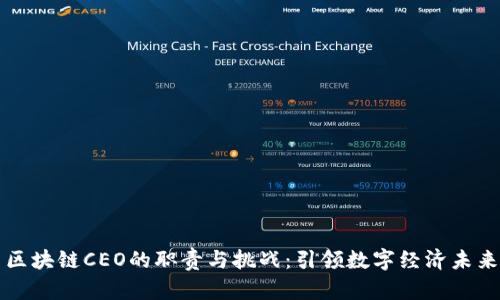 区块链CEO的职责与挑战：引领数字经济未来