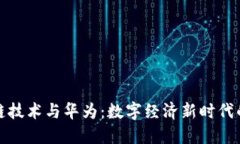 区块链技术与华为：数字经济新时代的先锋